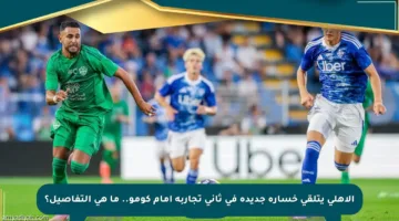 الأهلي يتلقى خسارة جديدة في ثاني تجاربه أمام كومو.. ما هي التفاصيل؟